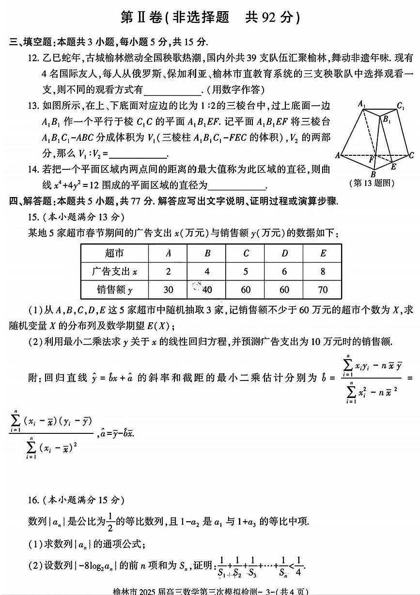 数学丨陕西省榆林市2025届高三下学期3月第三次模拟检测（榆林三模）数学试卷及答案第3页