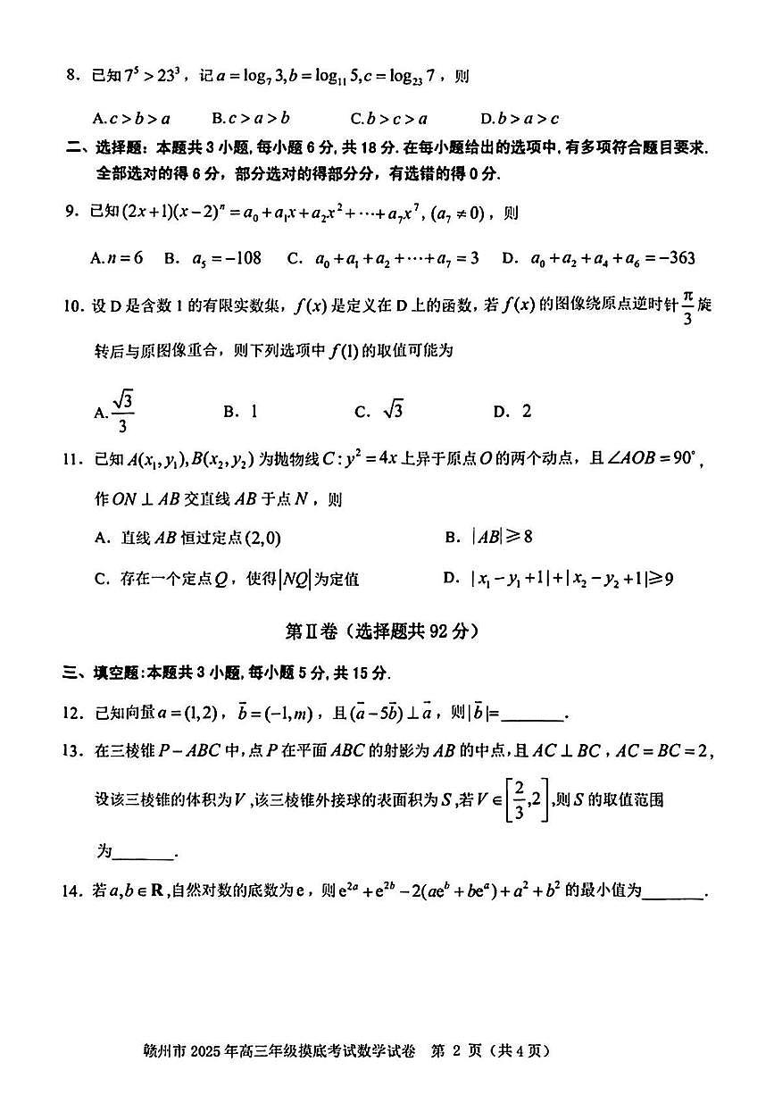 数学丨江西省赣州市2025届高三下学期3月年级摸底考试（赣州一模）数学试卷及答案第2页