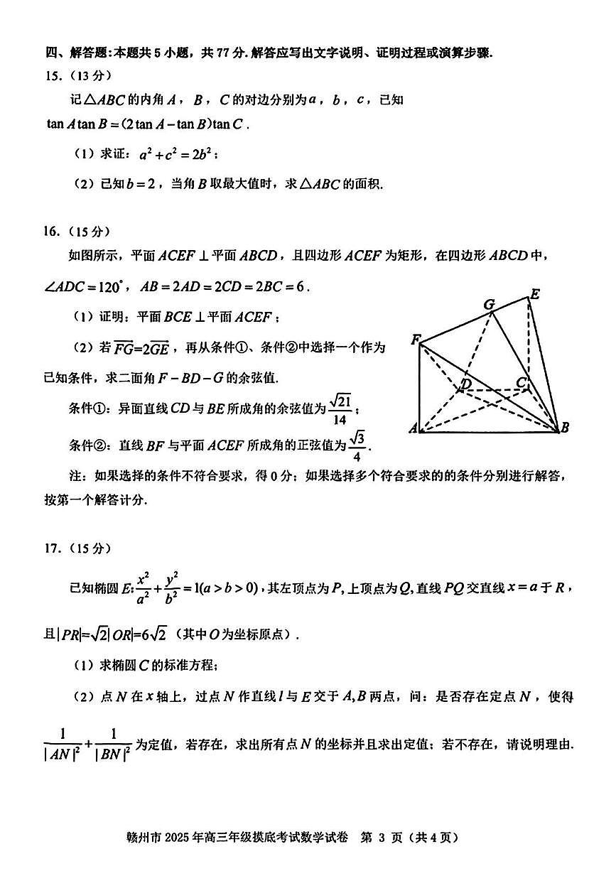 数学丨江西省赣州市2025届高三下学期3月年级摸底考试（赣州一模）数学试卷及答案第3页