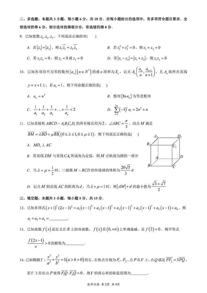 重庆市育才中学、西南大学附中、鲁能巴蜀2025届高三下学期3月联合诊断性考试数学试题（PDF版附答案）第2页