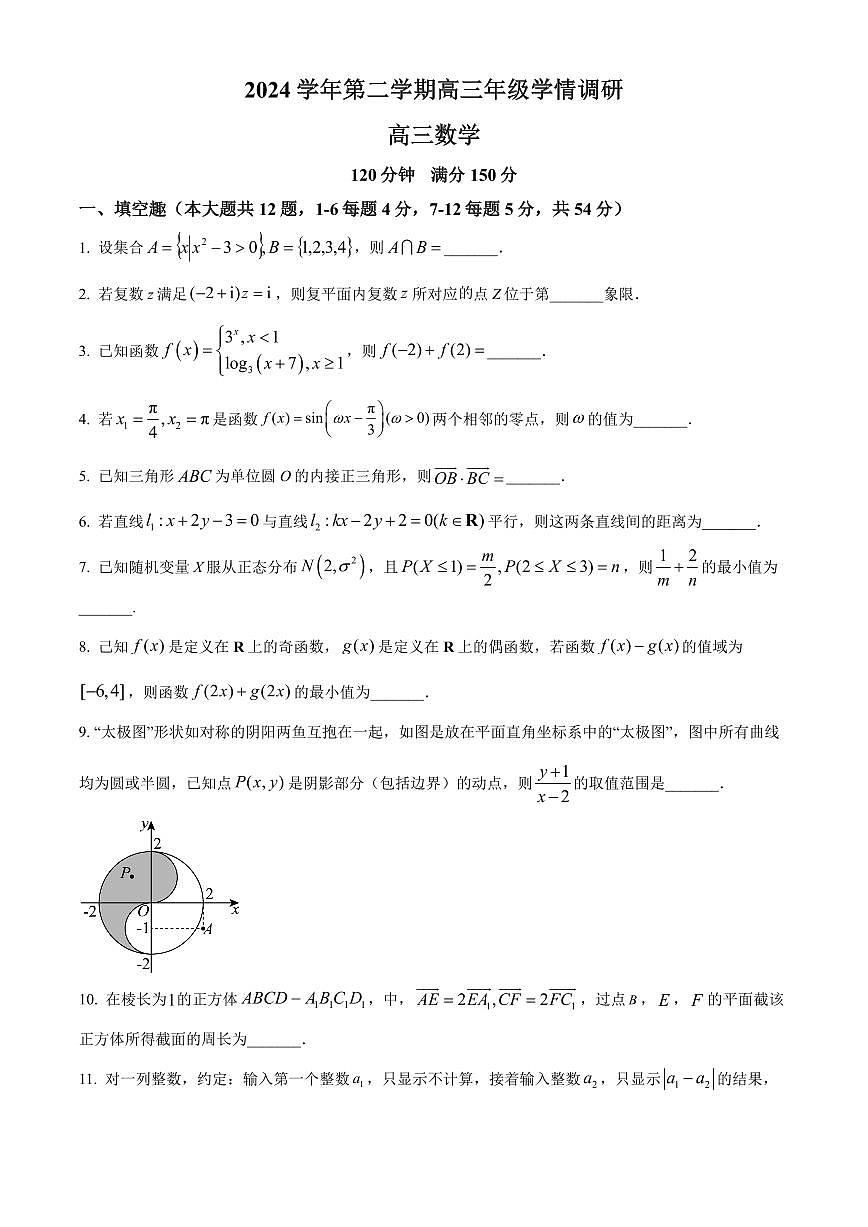 【2025年上海高三数学】2025届上海四校3月份联考数学卷与答案（控江+曹二+南模+大同）第1页
