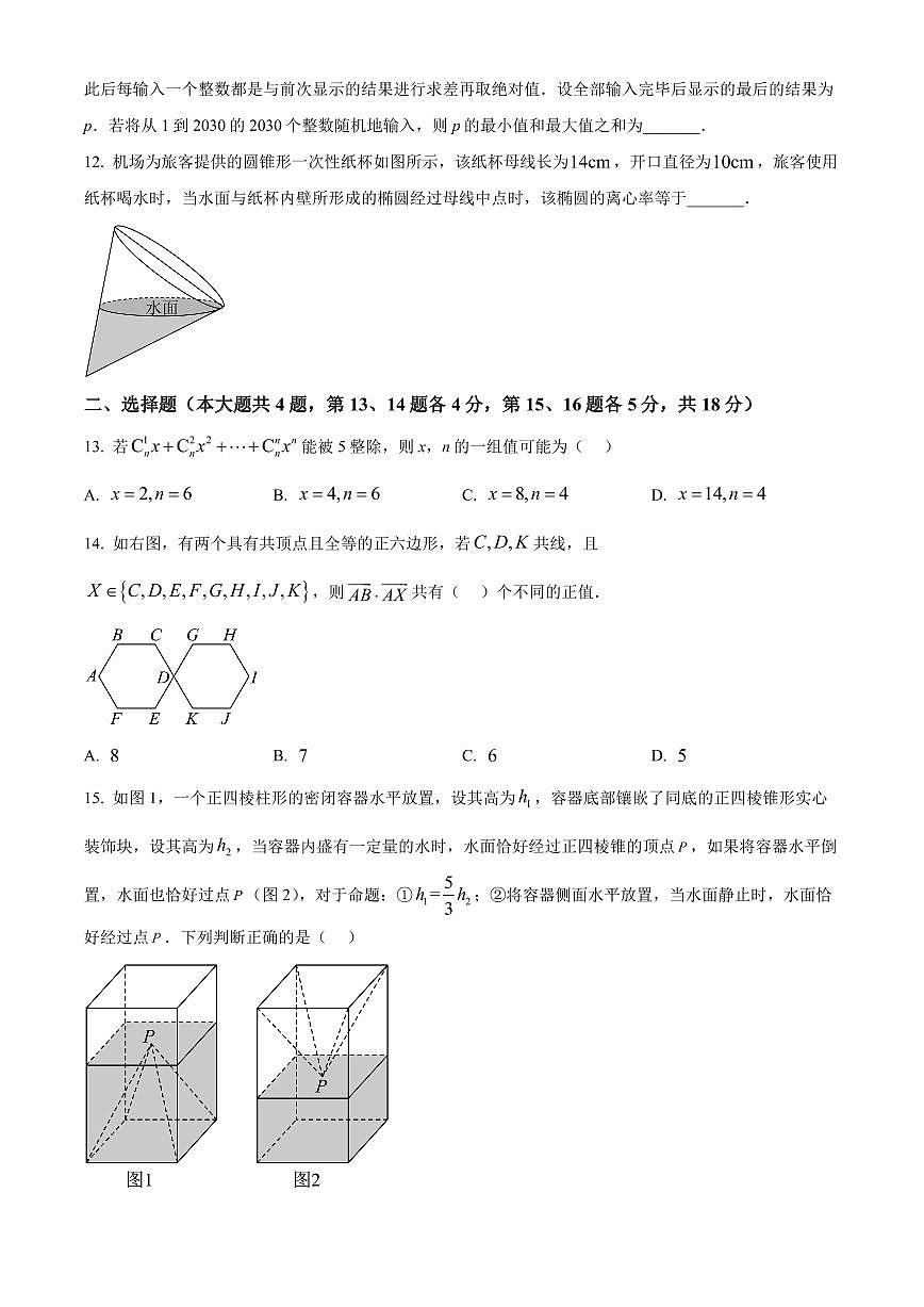 【2025年上海高三数学】2025届上海四校3月份联考数学卷与答案（控江+曹二+南模+大同）第2页