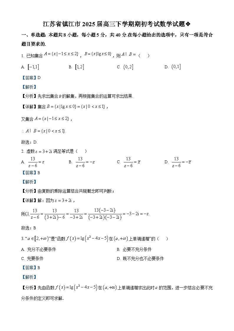 江苏省镇江市2025届高三下学期期初考试数学试题 含解析第1页