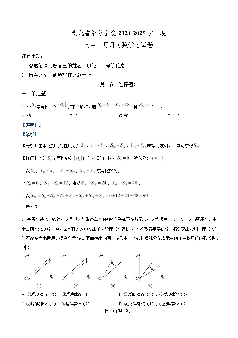 湖北省部分学校2024-2025学年高三下学期3月月考数学试卷  含解析第1页