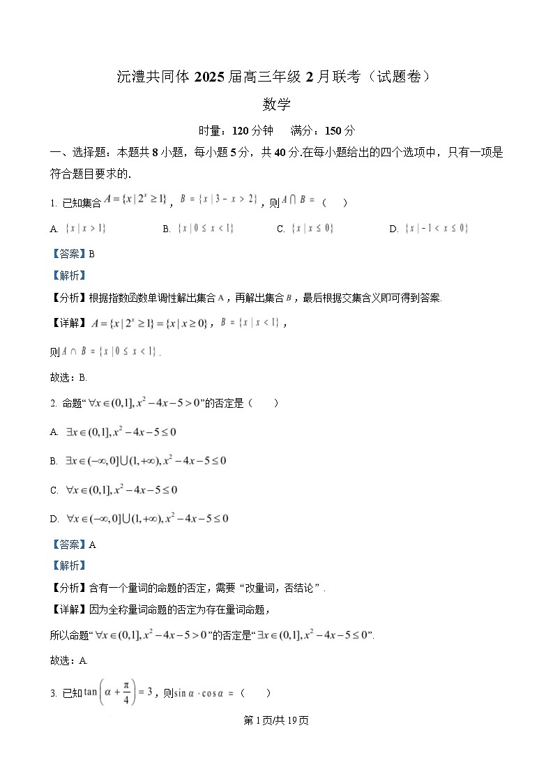 湖南省沅澧共同体2024-2025学年高三下学期2月联考数学试题 含解析第1页