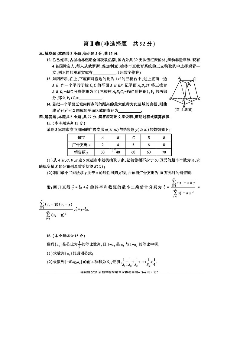 2024-2025学年下学期陕西省榆林市高三3月第三次模拟检测数学试卷含答案第3页