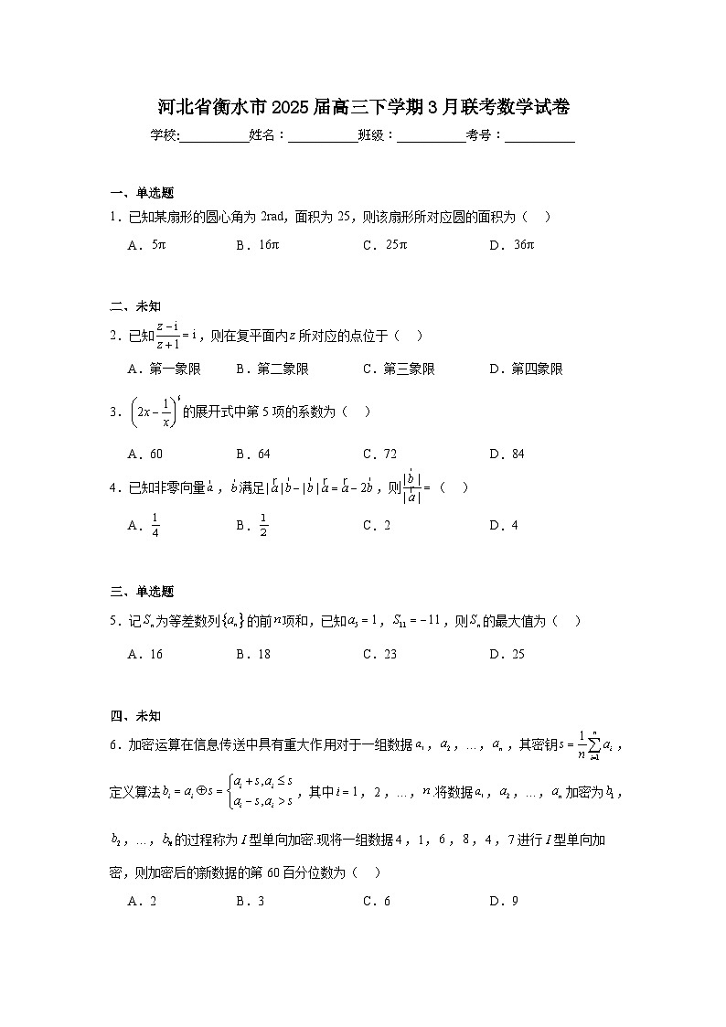 河北省衡水市2025届高三下学期3月联考数学试卷（附答案）第1页