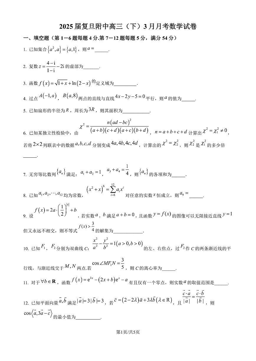 【2025年上海复旦附中高三数学】2025届上海复旦高三3月份月考数学试卷与答案第1页