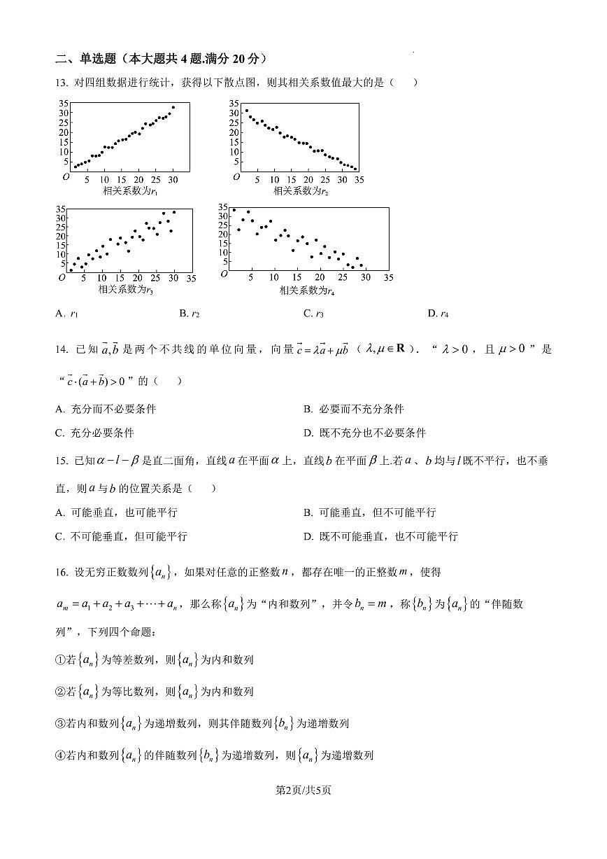 【2025年上海复旦附中高三数学】2025届上海复旦高三3月份月考数学试卷与答案第2页