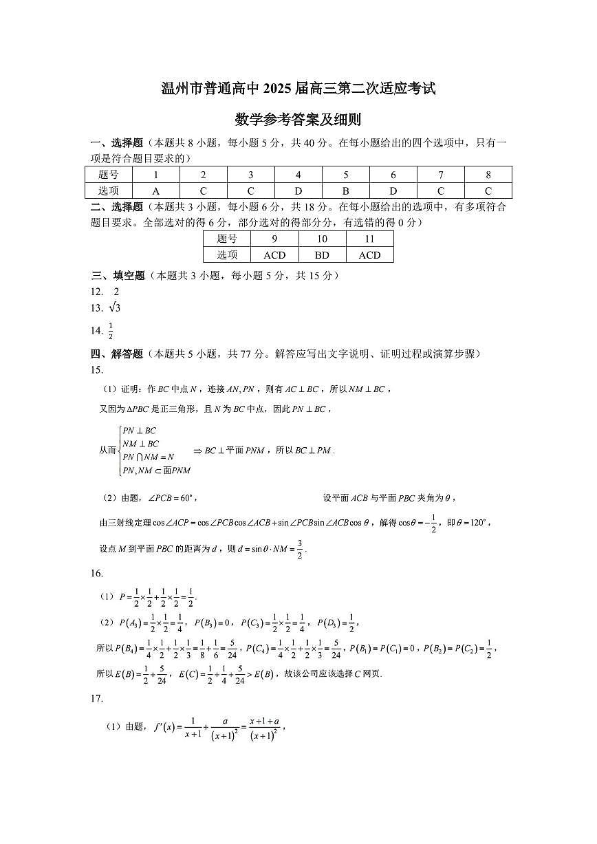 20250319温州二模高三数学答案第1页