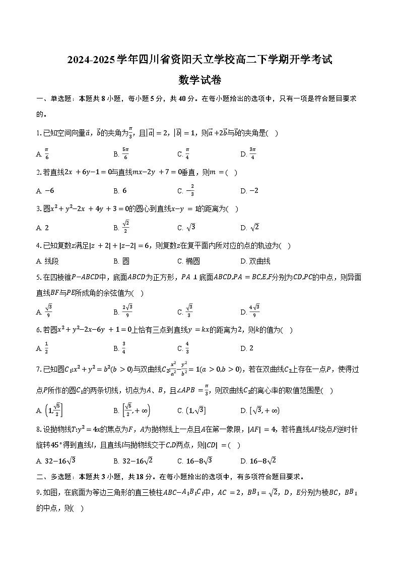 2024-2025学年四川省资阳天立学校高二下学期开学考试数学试卷（含答案）第1页