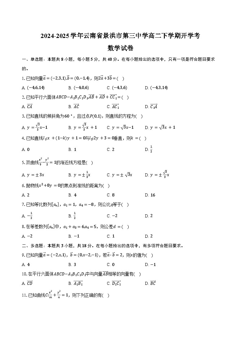 2024-2025学年云南省西双版纳傣族自治州景洪市第三中学高二下学期开学考数学试卷（含答案）第1页