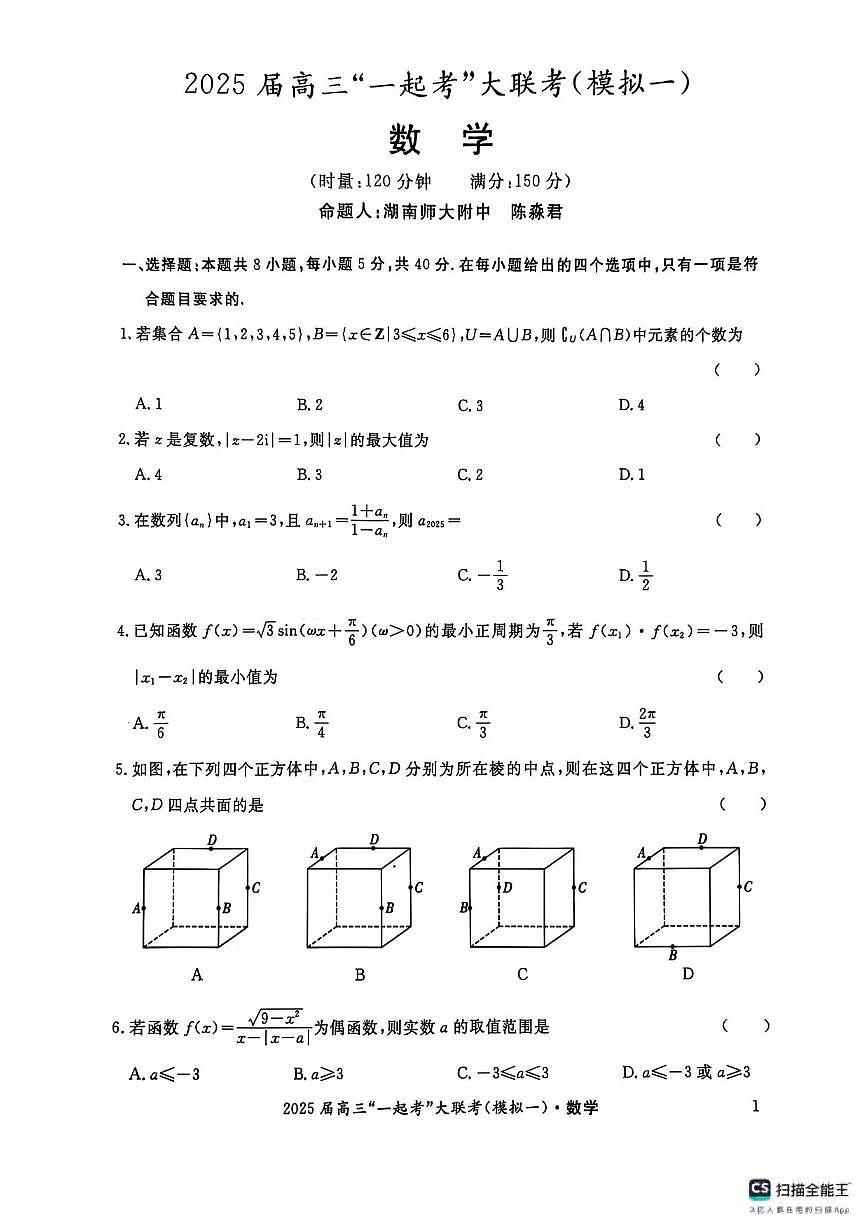 数学丨湖南省“一起考”2025届高三下学期3月大联考（一模）数学试卷及答案第1页