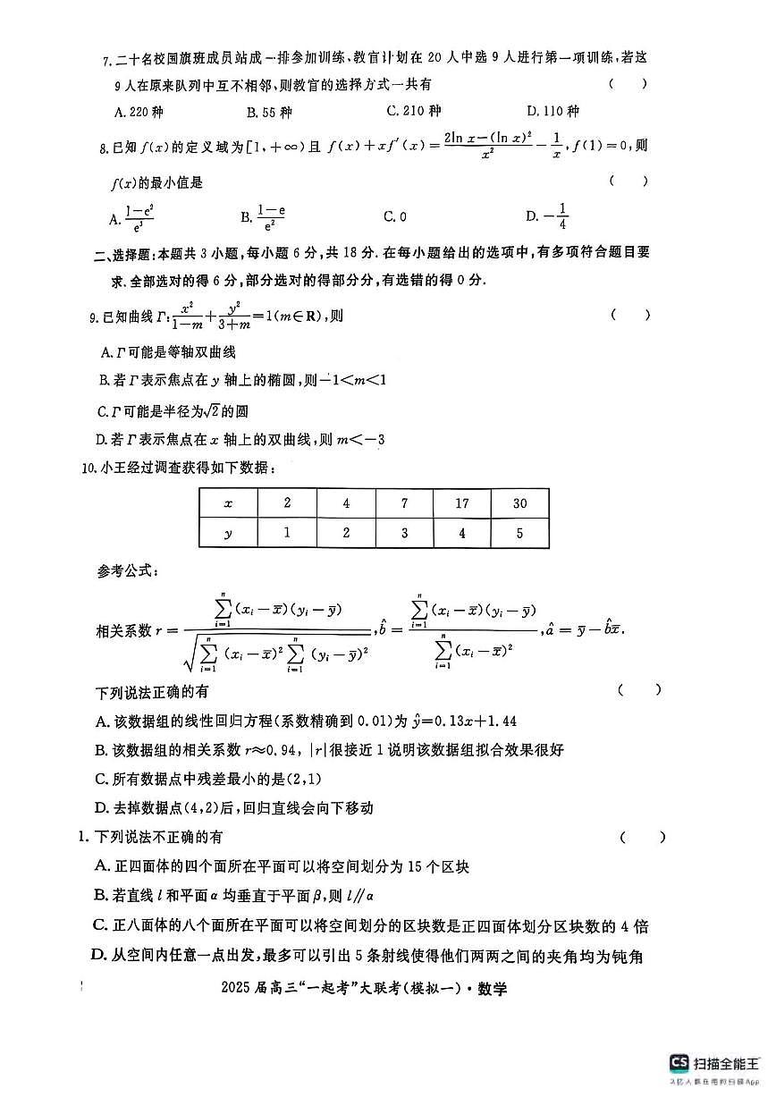 数学丨湖南省“一起考”2025届高三下学期3月大联考（一模）数学试卷及答案第2页