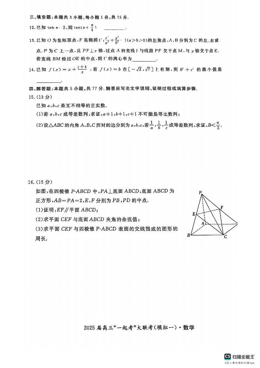 数学丨湖南省“一起考”2025届高三下学期3月大联考（一模）数学试卷及答案第3页