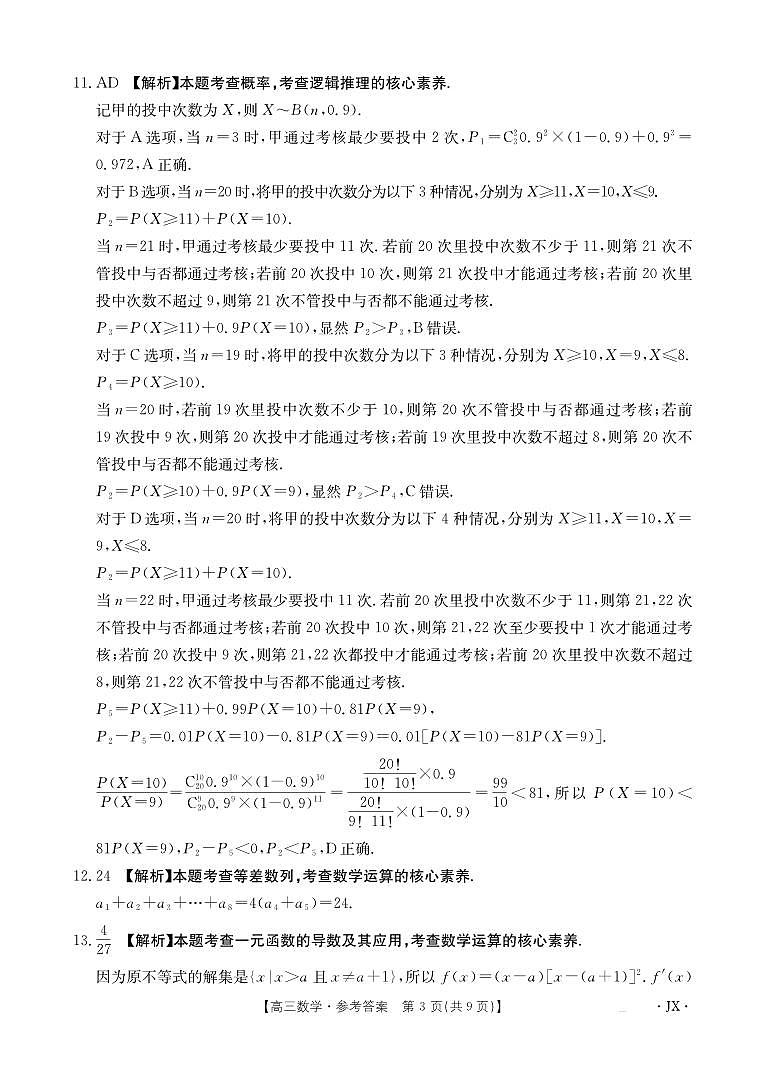 江西省2025届高三下学期3月百万大联考数学答案第3页