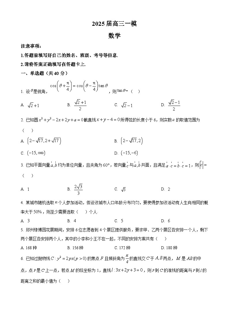 2025届湖南省长沙市芙蓉区长沙铁路第一中学高三一模数学试题（原卷版）第1页