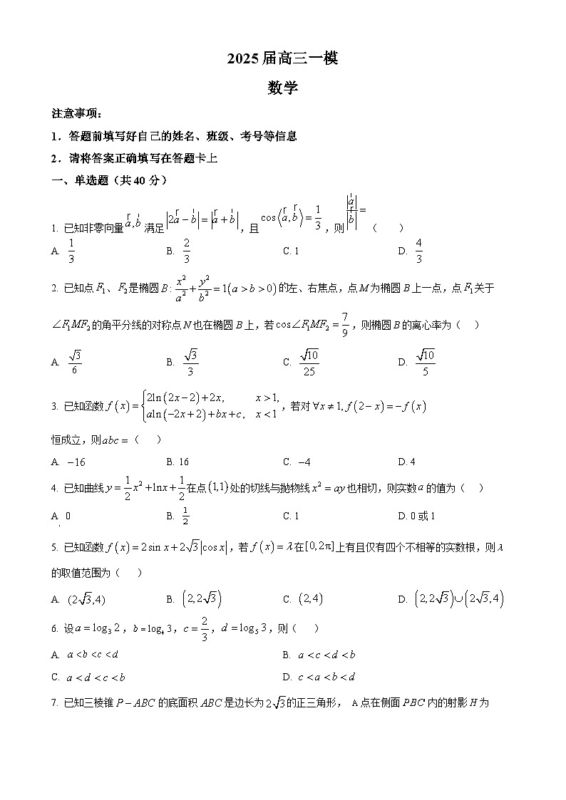 湖南省长沙市雨花区湖南省地质中学2024-2025学年高三下学期一模数学试题（原卷版）第1页