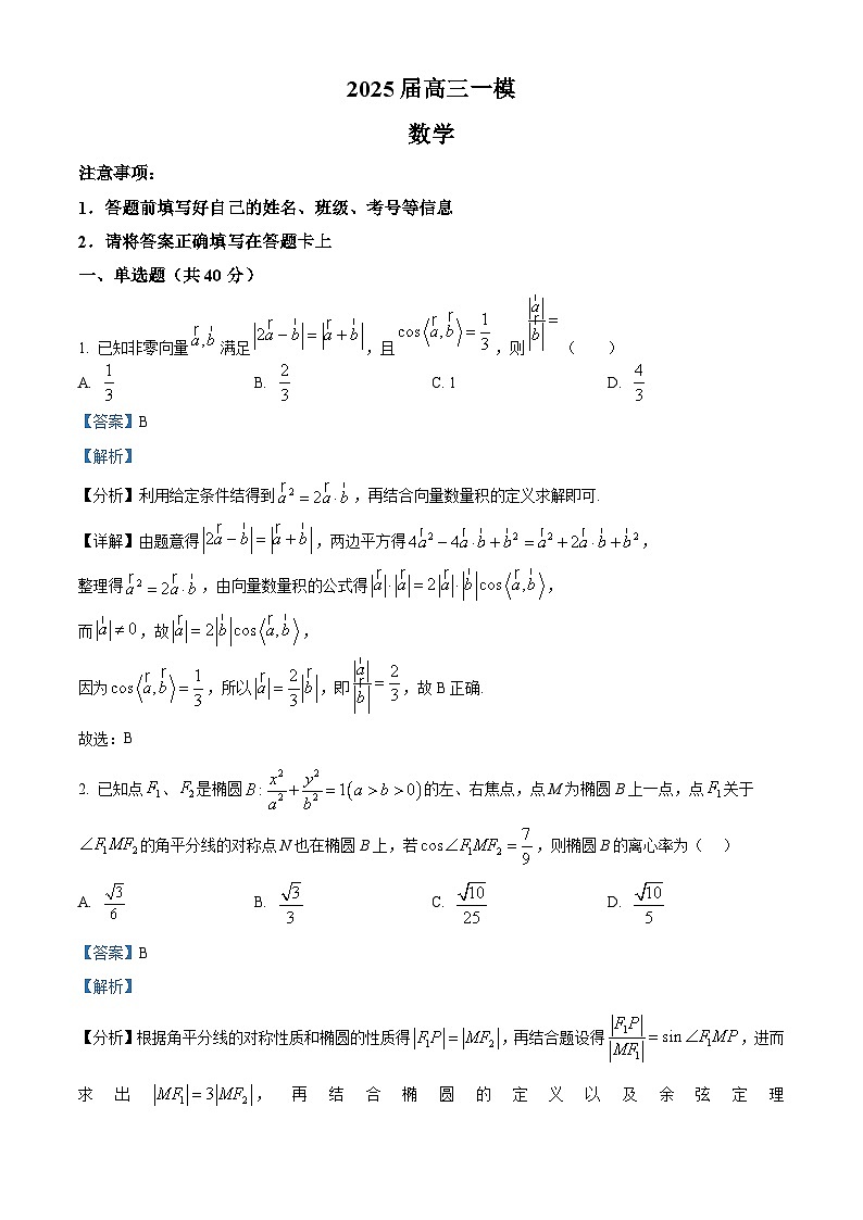 湖南省长沙市雨花区湖南省地质中学2024-2025学年高三下学期一模数学试题（解析版）第1页