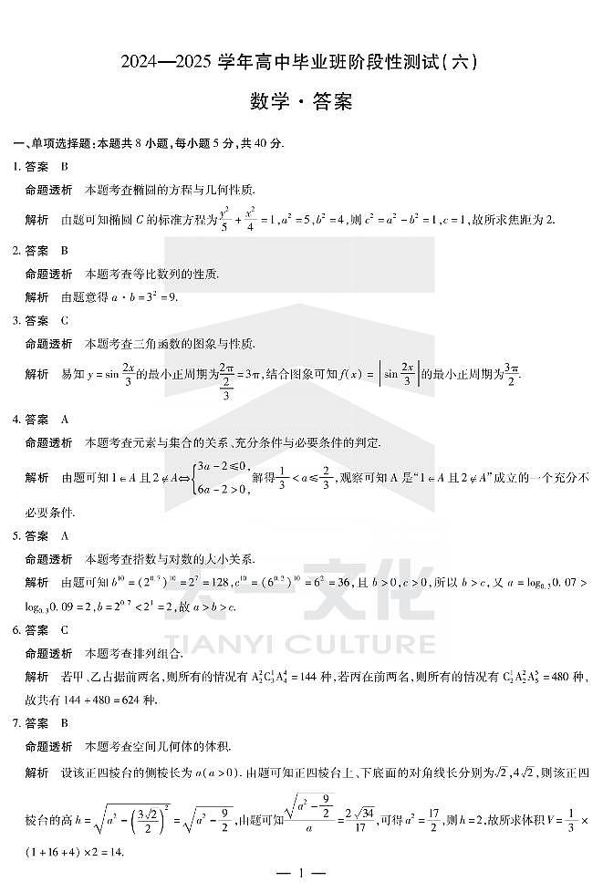 河南省部分学校2024-2025学年高中毕业班阶段性测试（六）数学答案第1页