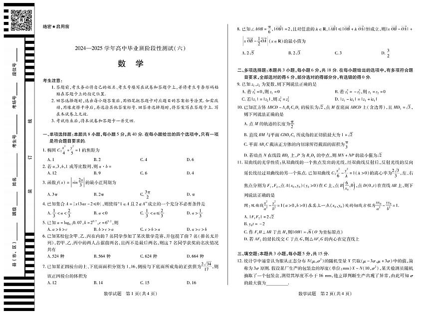 河南省部分学校2024-2025学年高中毕业班阶段性测试（六）数学第1页