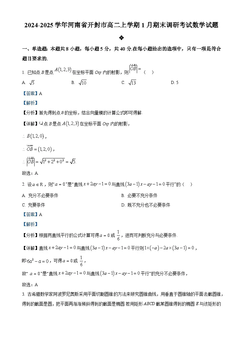 河南省开封市2024-2025学年高二上学期1月期末调研考试数学试题 Word版含解析第1页