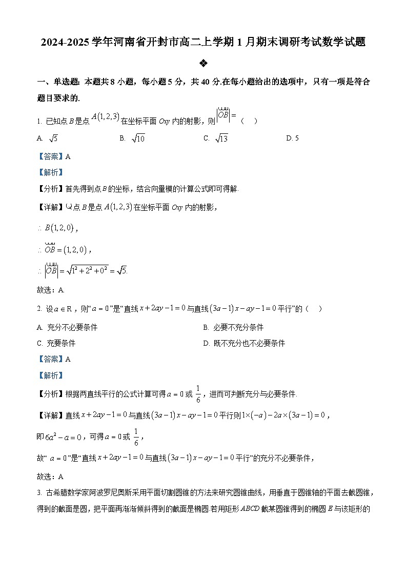 河南省开封市2024-2025学年高二上学期1月期末调研考试数学试题  Word版含解析第1页