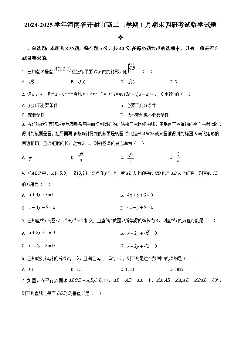 河南省开封市2024-2025学年高二上学期1月期末调研考试数学试题 Word版无答案第1页