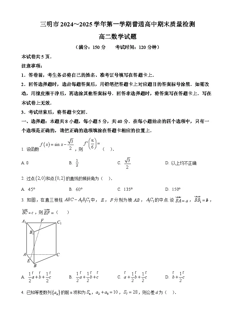 福建省三明市2024-2025学年高二上学期期末质量检测数学试题 Word版无答案第1页
