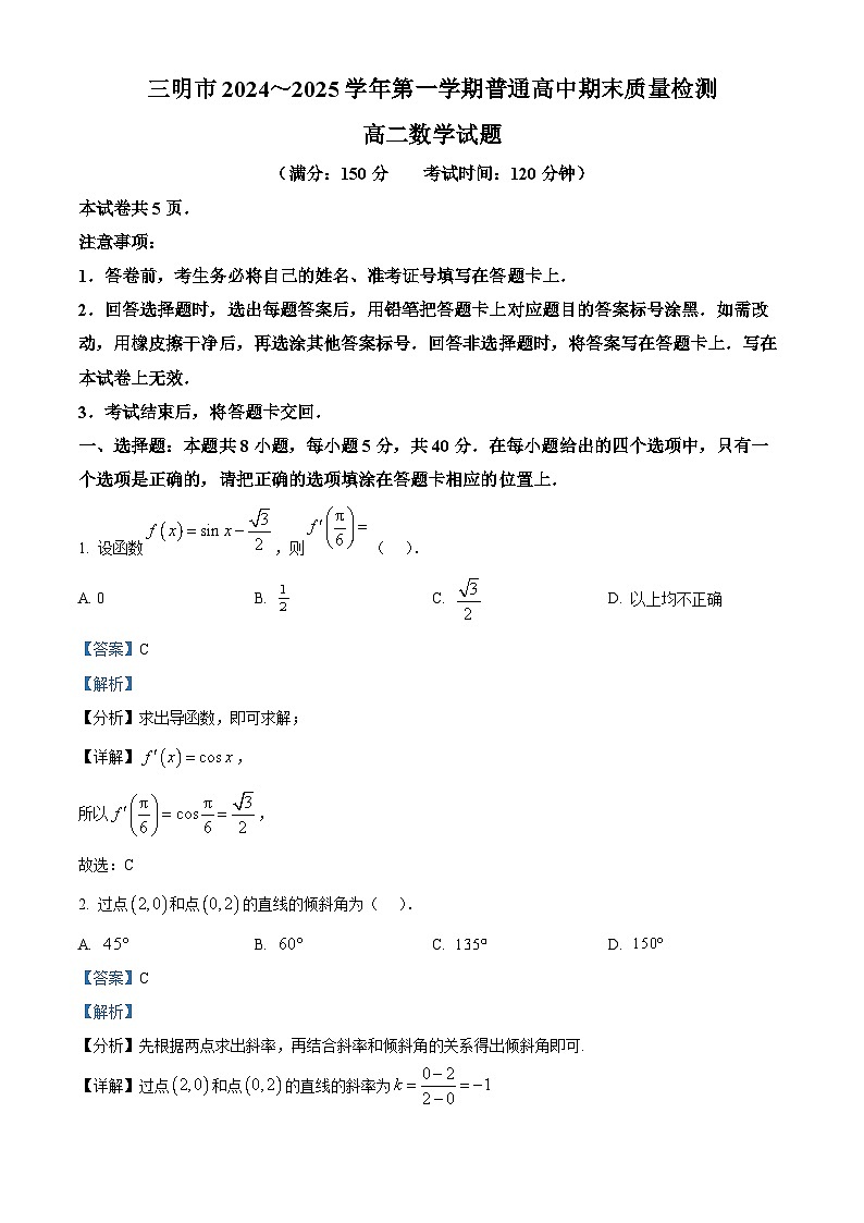 福建省三明市2024-2025学年高二上学期期末质量检测数学试题  Word版含解析第1页