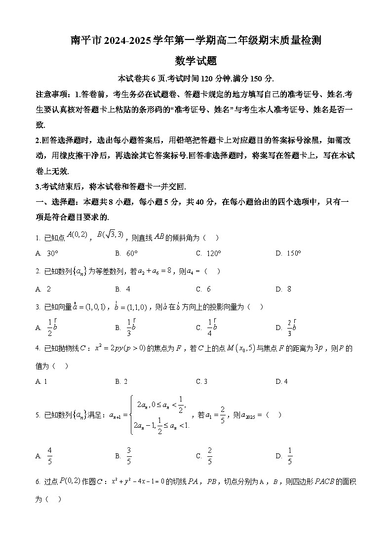 福建省南平市2024-2025学年高二上学期期末质量检测数学试题  Word版无答案第1页