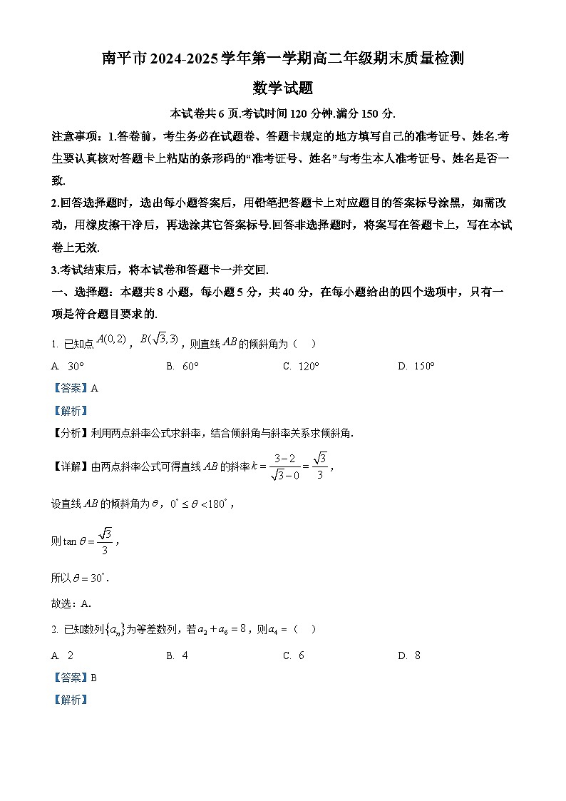 福建省南平市2024-2025学年高二上学期期末质量检测数学试题  Word版含解析第1页