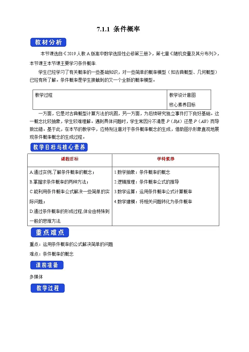 人教A版高中数学（选择性必修第三册）同步教学设计7.1.1 条件概率第1页