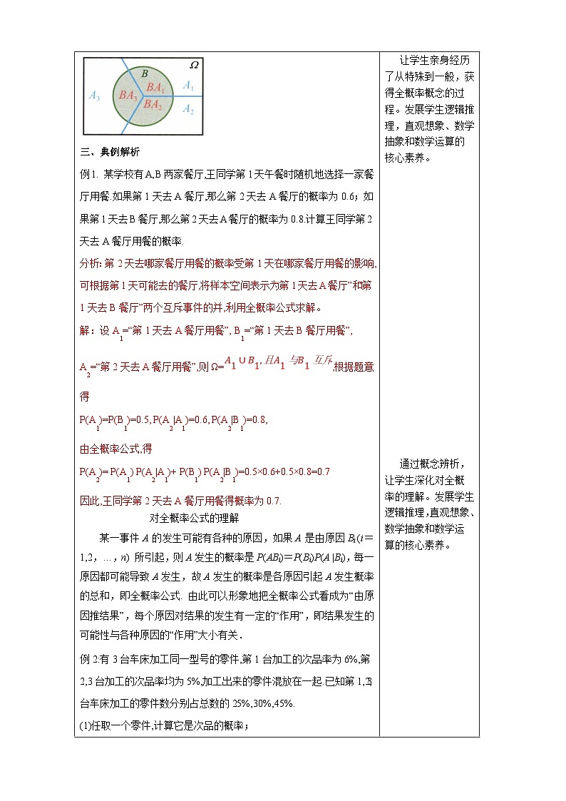 人教A版高中数学（选择性必修第三册）同步教学设计7.1.2全概率公式第3页