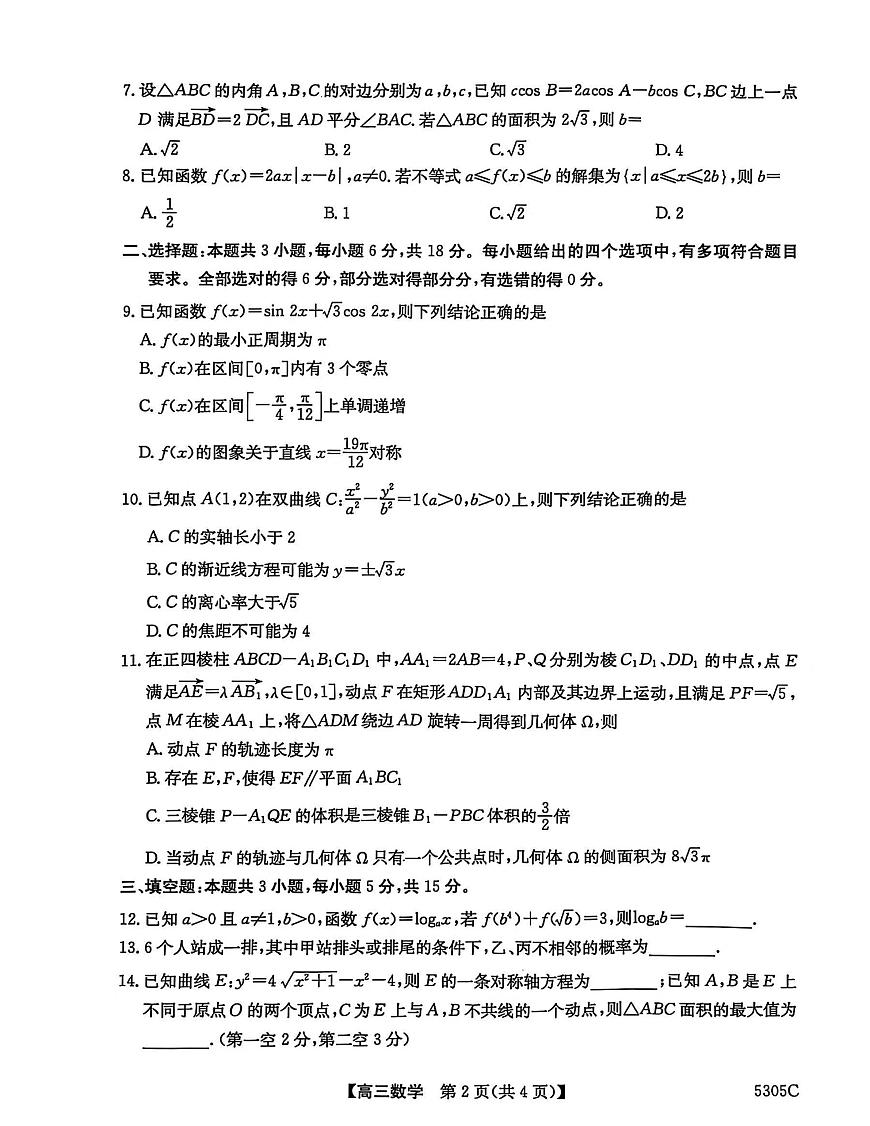 2025届广西南宁市高三二模 第二次适应性测试 数学试题及答案第2页