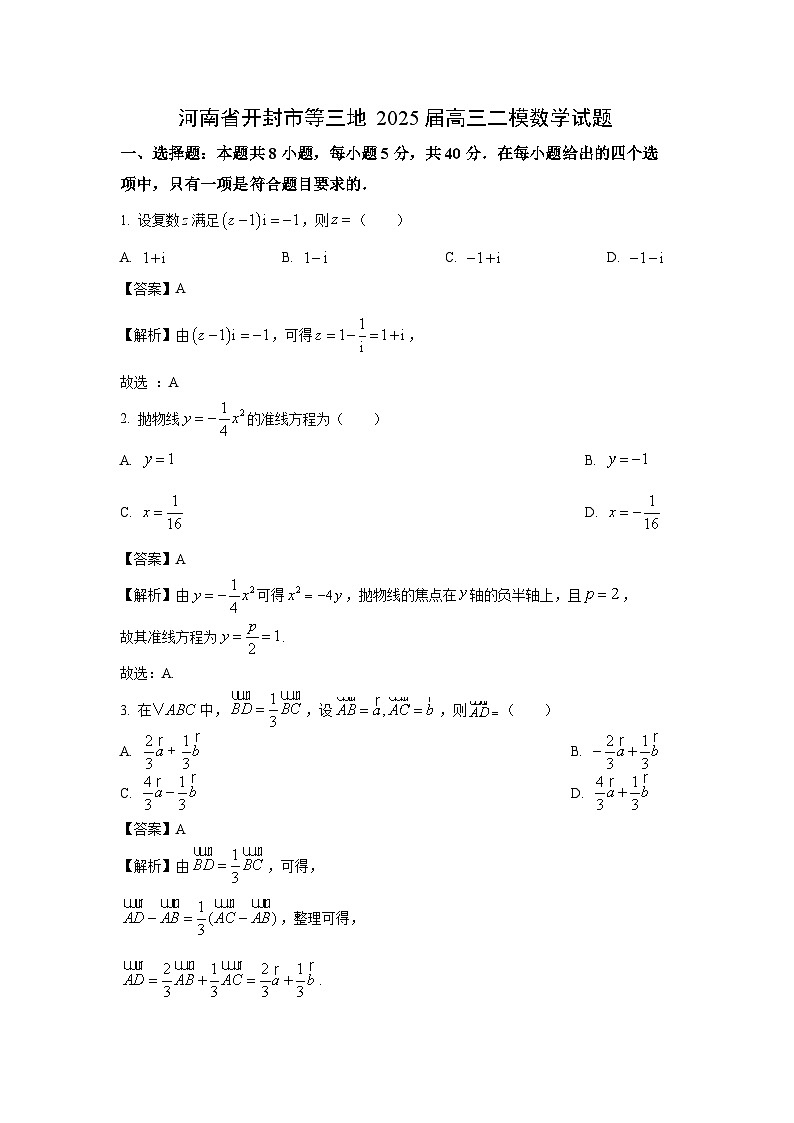 河南省开封市等三地2025届高三二模数学试题（解析版）第1页