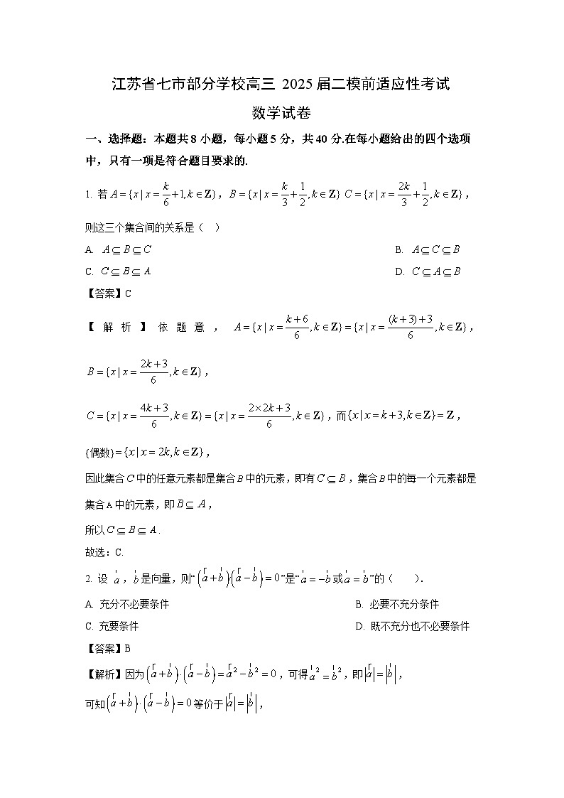 江苏省七市部分学校2025届高三二模前适应性考试数学试卷（解析版）第1页