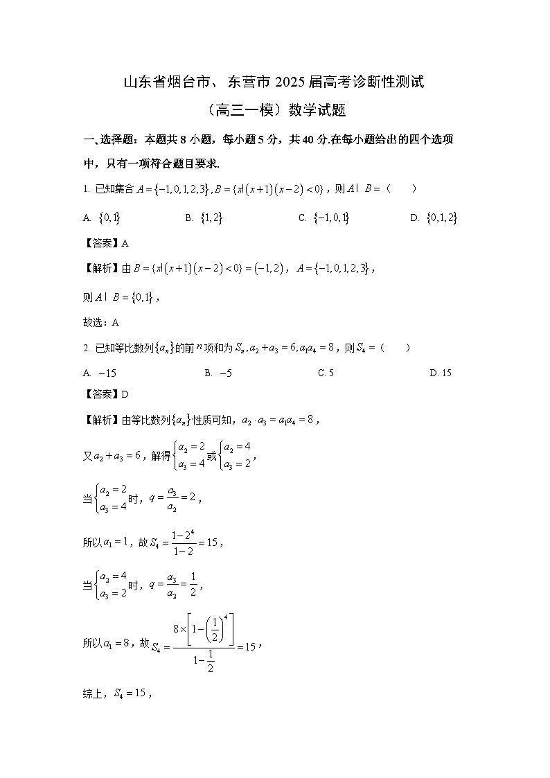 山东省烟台市、东营市2025届高考诊断性测试（高三一模）数学试题（解析版）第1页