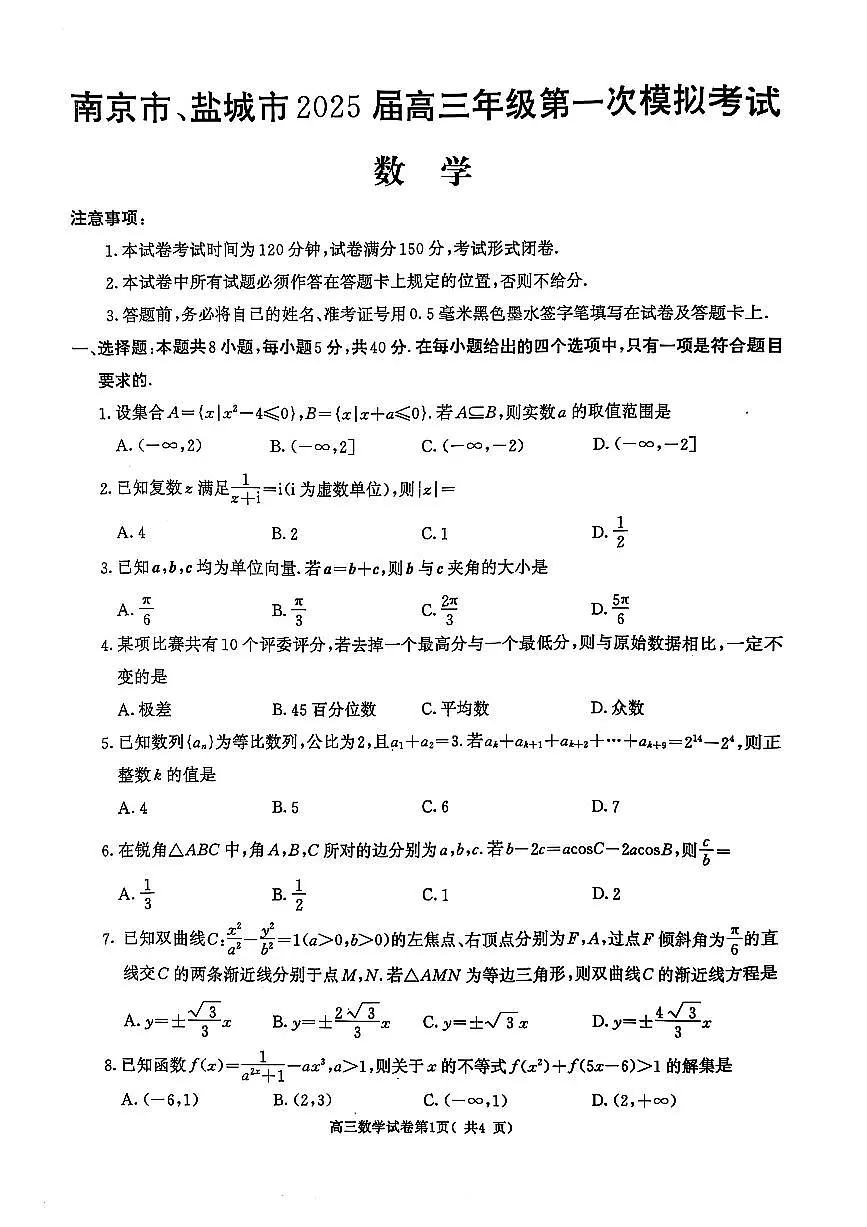 2025届江苏南京、盐城一模数学试题第1页