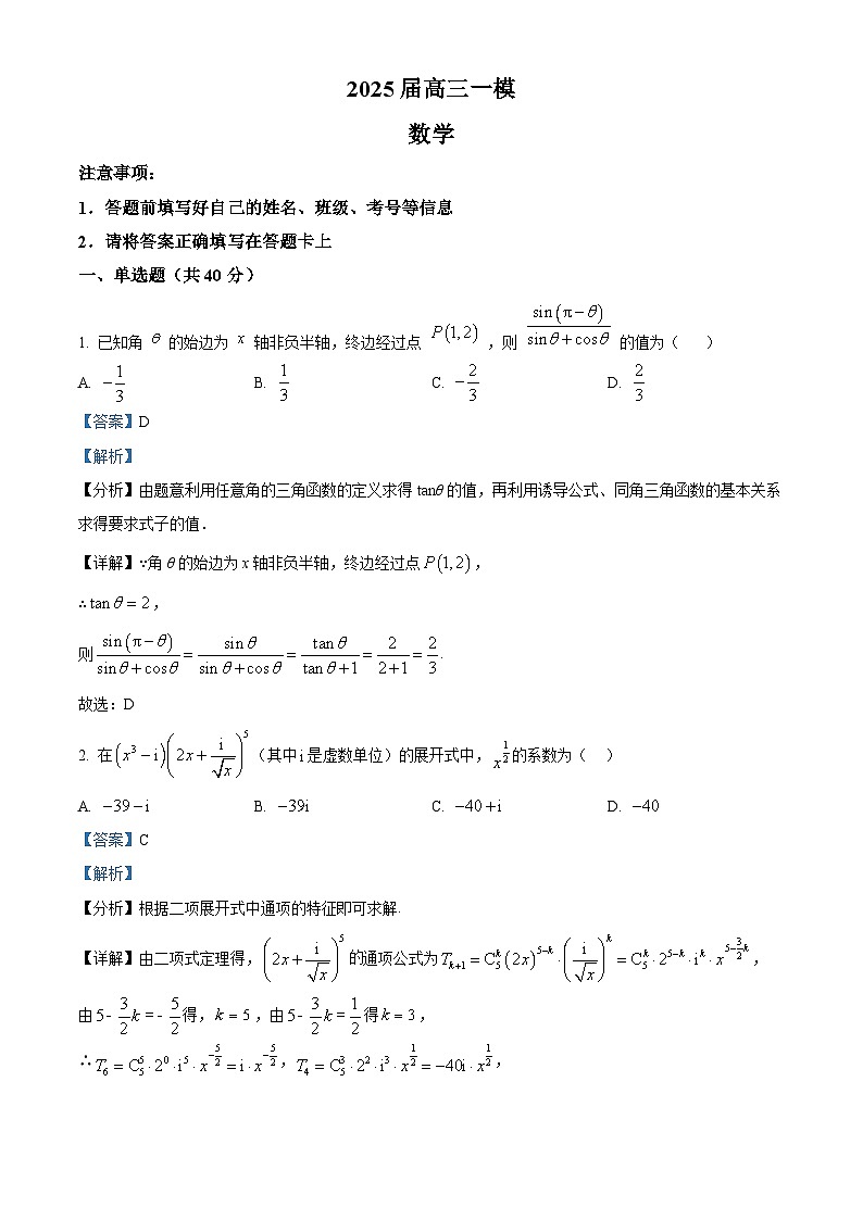2025届湖南省桃源县第一中学高三一模数学试题（解析版）第1页