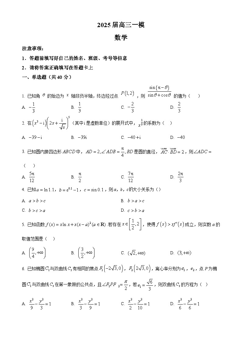 2025届湖南省桃源县第一中学高三一模数学试题（原卷版）第1页
