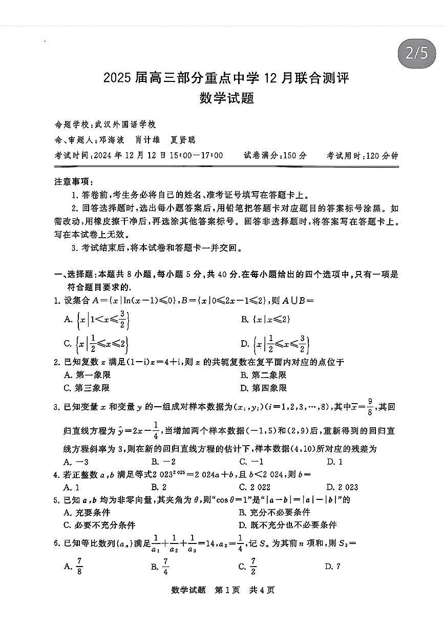2025届全国T8高三12月第一次联考数学试卷第1页