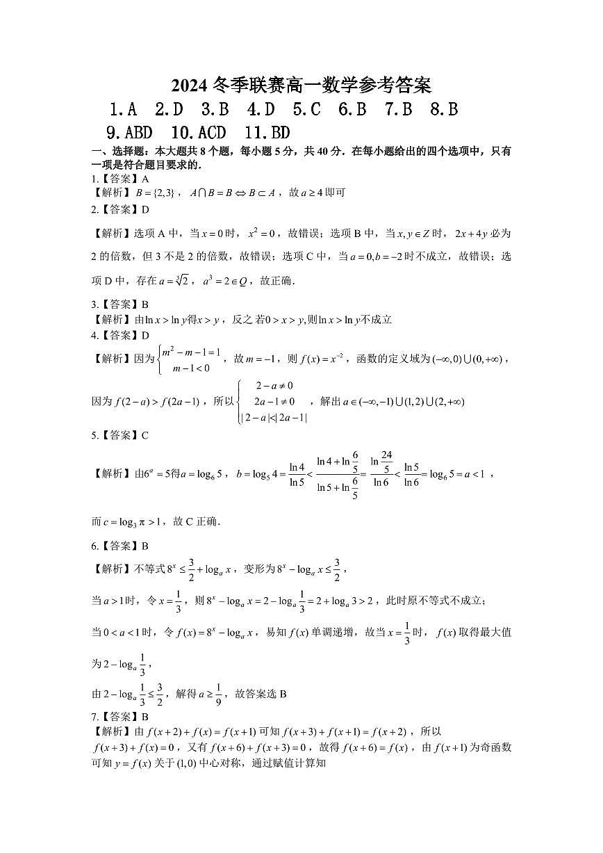 安徽省示范高中培优联盟2024-2025学年高一上学期冬季联赛数学试题答案第1页