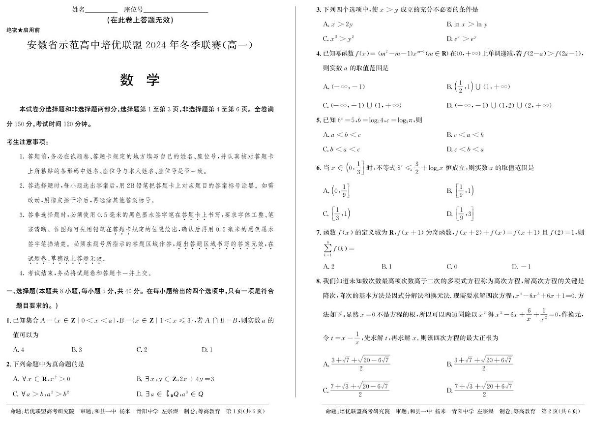 安徽省示范高中培优联盟2024-2025学年高一上学期冬季联赛数学试题第1页