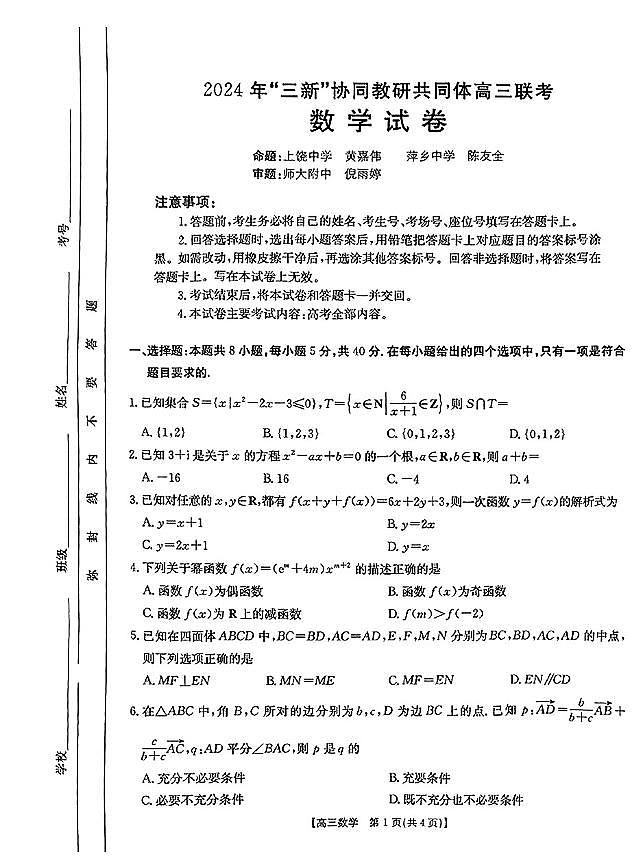 2024年三新协同教研共同体高三联考数学试卷第1页
