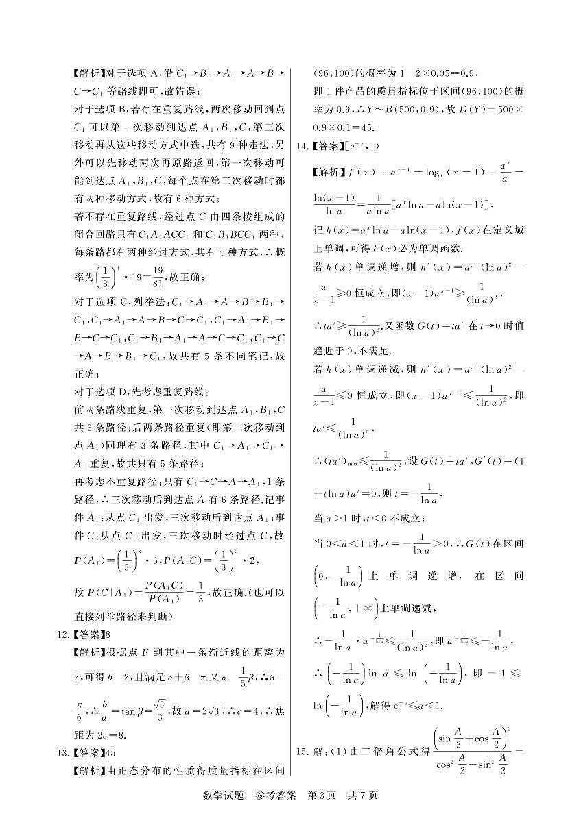 T8联考12月联考 数学答案第3页