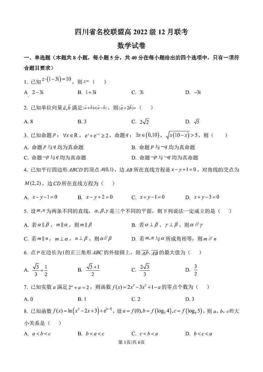 四川省名校联盟12月联考第1页