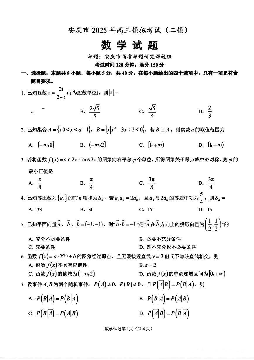 2025届安庆高三高考模拟二模数学试卷+答案第1页