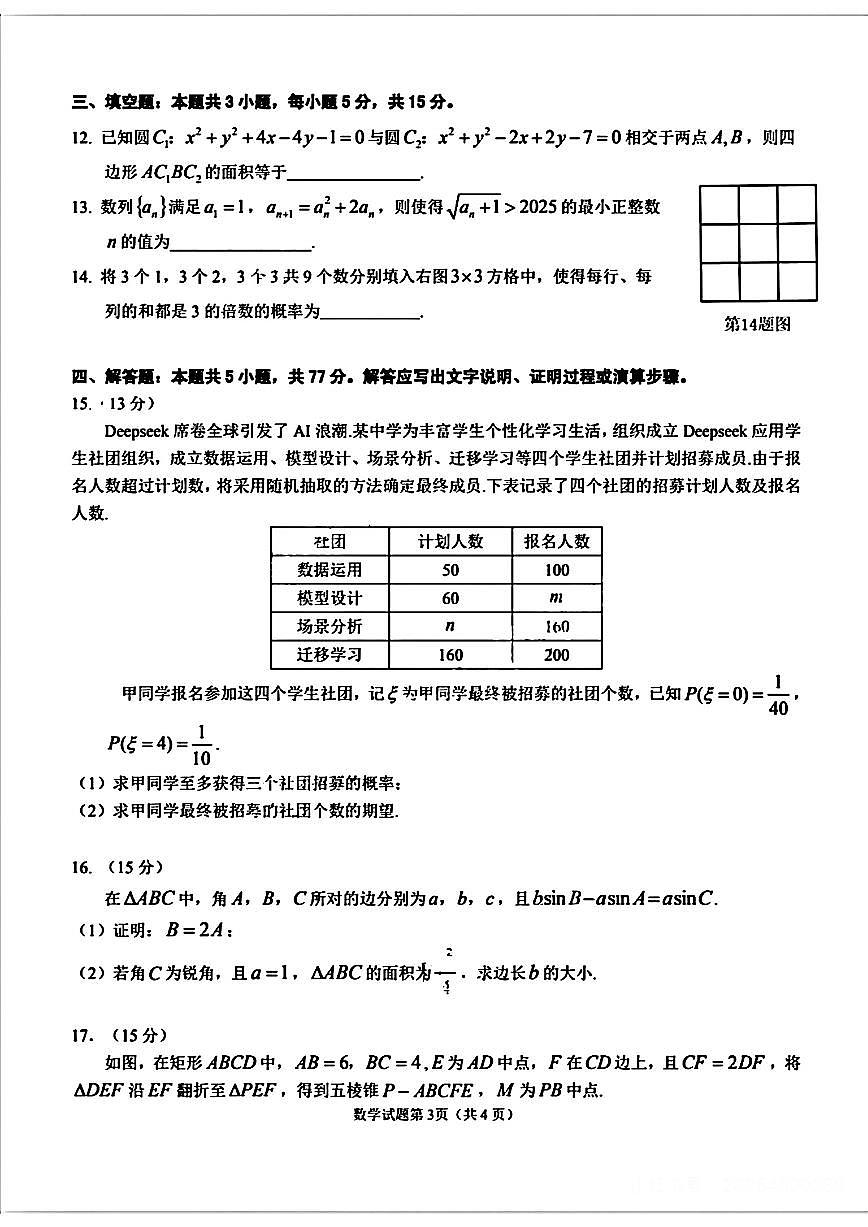 2025届安庆高三高考模拟二模数学试卷+答案第3页