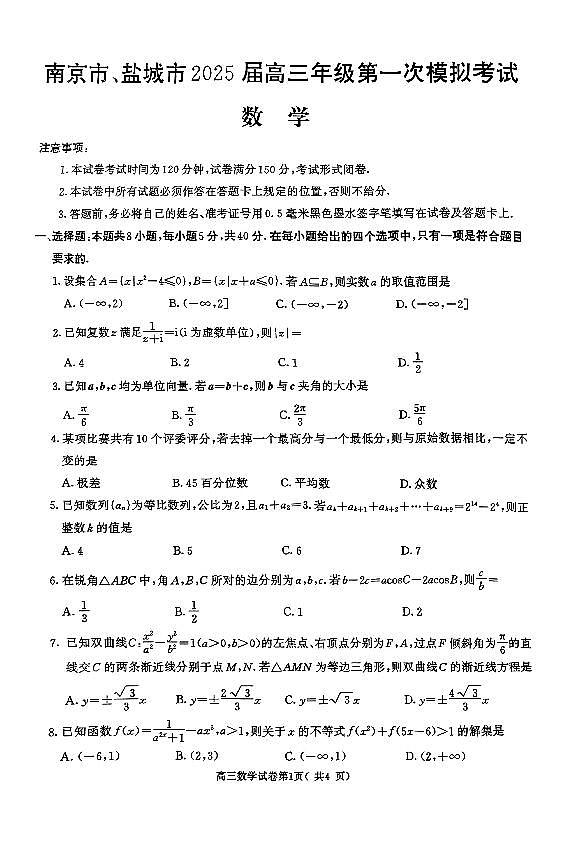 2025届江苏省南京市一模、盐城市二模 高三数学试题及答案第1页